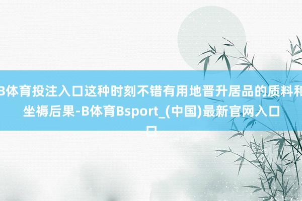 B体育投注入口这种时刻不错有用地晋升居品的质料和坐褥后果-B体育Bsport_(中国)最新官网入口