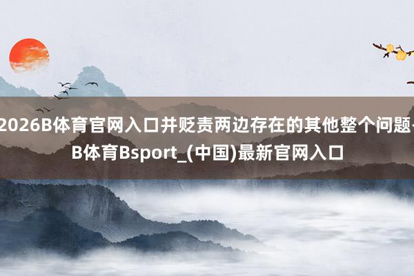 2026B体育官网入口并贬责两边存在的其他整个问题-B体育Bsport_(中国)最新官网入口