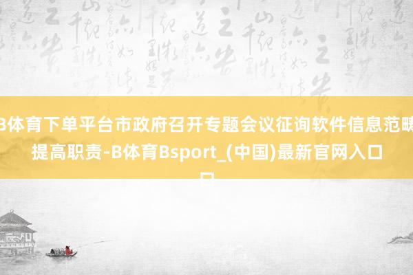 B体育下单平台市政府召开专题会议征询软件信息范畴提高职责-B体育Bsport_(中国)最新官网入口