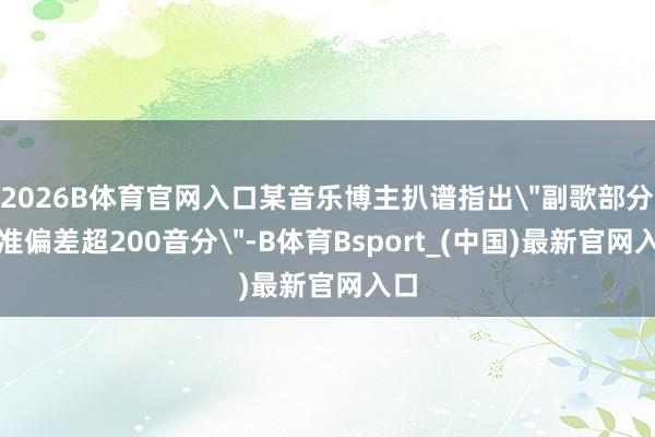 2026B体育官网入口某音乐博主扒谱指出