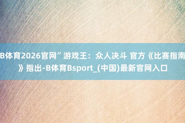 B体育2026官网”游戏王：众人决斗 官方《比赛指南》指出-B体育Bsport_(中国)最新官网入口
