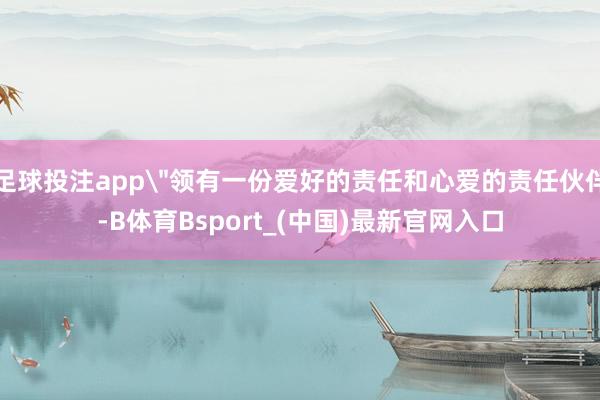 足球投注app