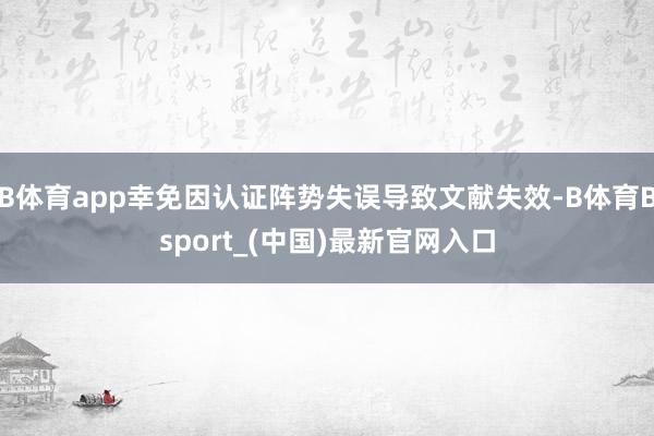 B体育app幸免因认证阵势失误导致文献失效-B体育Bsport_(中国)最新官网入口