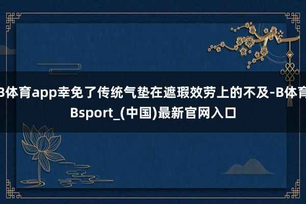 B体育app幸免了传统气垫在遮瑕效劳上的不及-B体育Bsport_(中国)最新官网入口